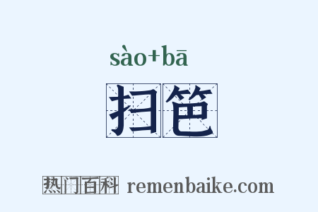 扫笆是什么意思的图片